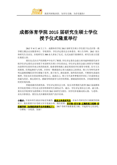 成都体育学院2015届研究生硕士学位授予仪式隆重举行