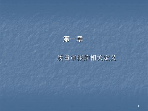 内审员质量审核培训ppt课件