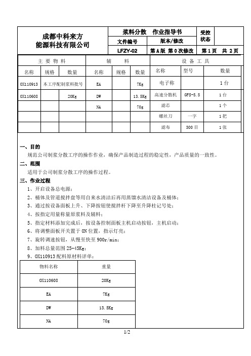 (LFZY-02)浆料分散作业指导书(GFS-5.5高速分散机)(参考)