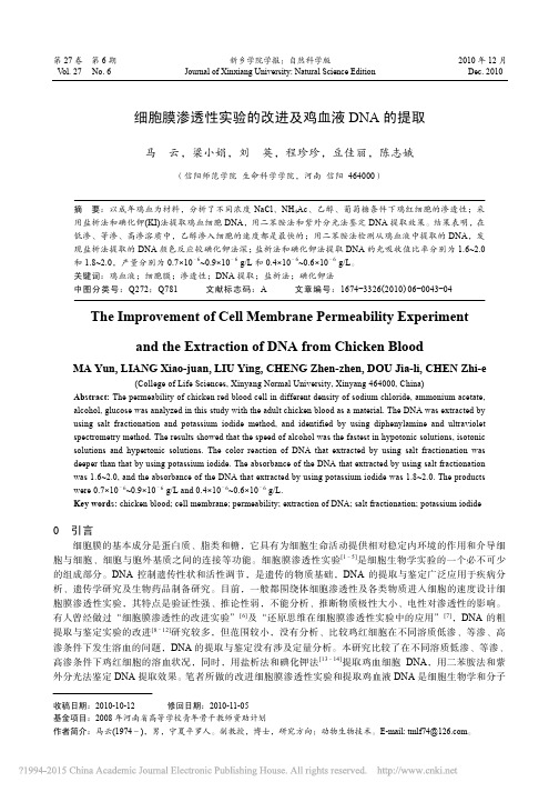 细胞膜渗透性实验的改进及鸡血液DNA的提取_马云