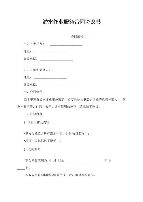 潜水作业服务合同协议书.docx