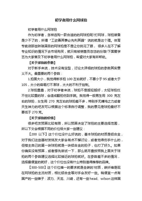 初学者用什么网球拍