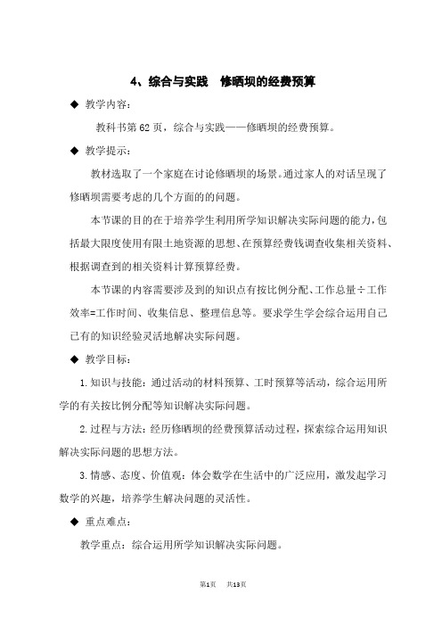 西师版小学数学六年级上册教案 第四单元 比和按比例分配 综合与实践 修晒坝的经费预算