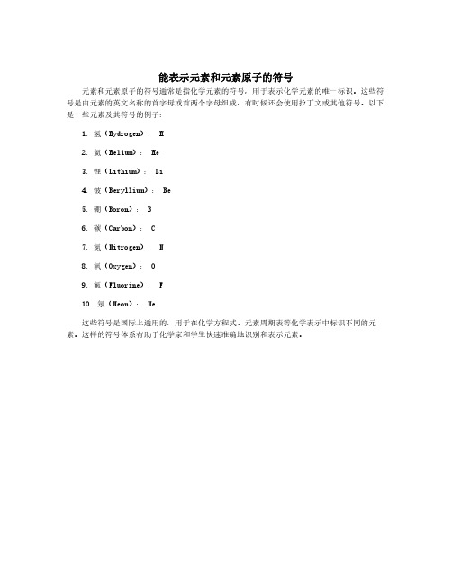 能表示元素和元素原子的符号