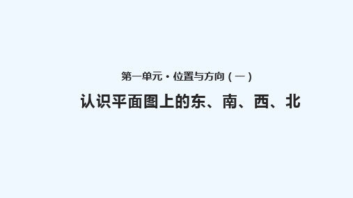 泸县第一小学三年级数学下册一位置与方向一1.2认识平面图上的东南西北教学课件新人教版8