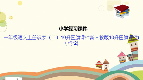 一年级语文上册识字(二)10升国旗课件新人教版10升国旗课件(小学2)