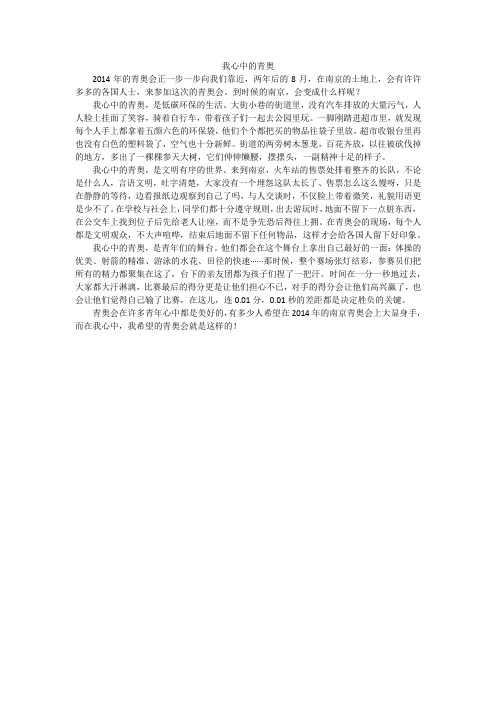 我心中的青奥_初中作文