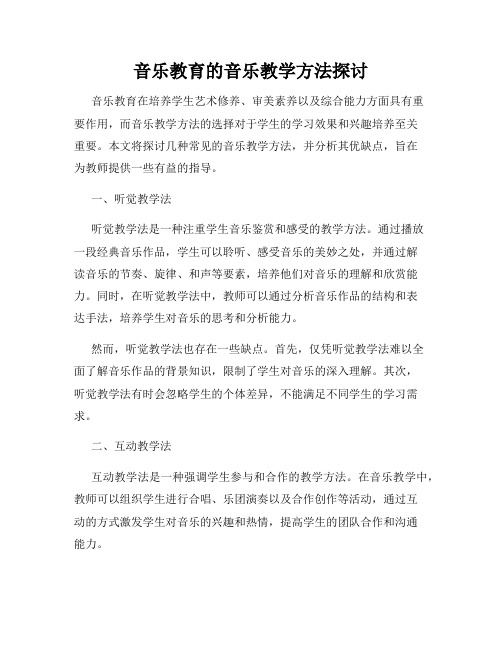 音乐教育的音乐教学方法探讨