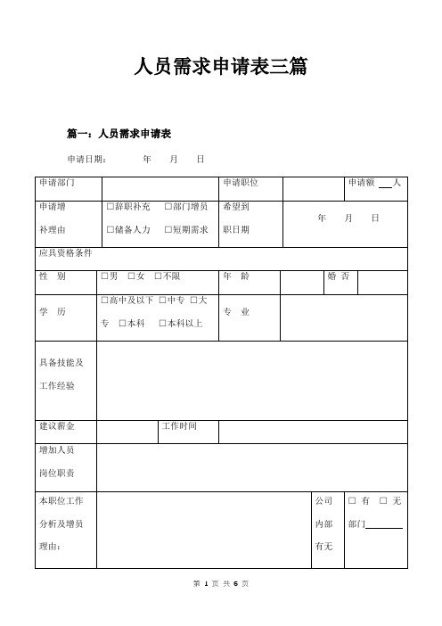 人员需求申请表三篇