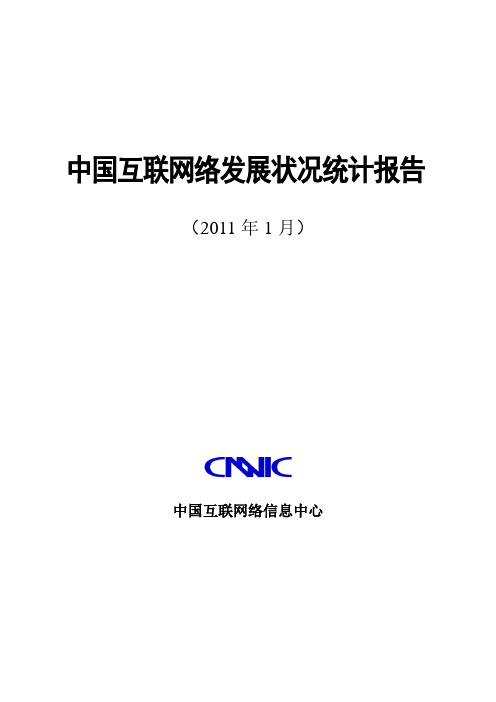 CNNIC《第27次中国互联网络发展状况统计报告》