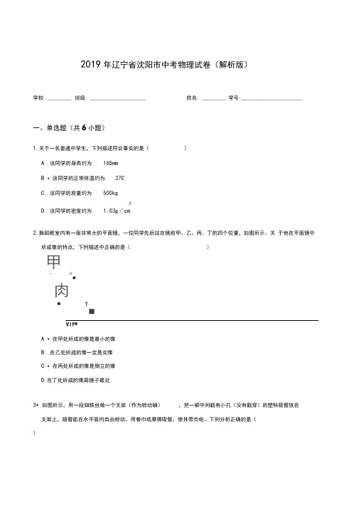 2019年辽宁省沈阳市中考物理试卷(解析版)