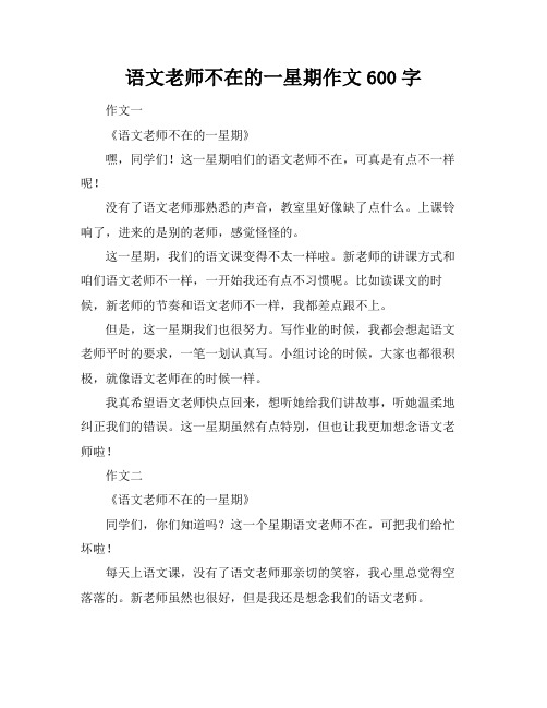 语文老师不在的一星期作文600字