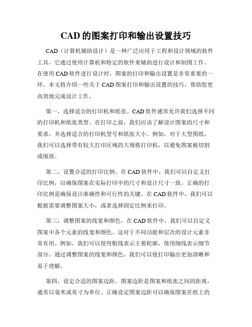 CAD的图案打印和输出设置技巧