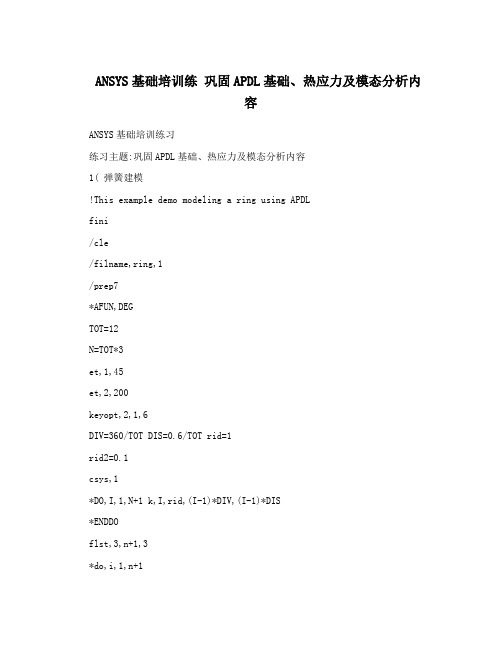 ANSYS基础培训练巩固APDL基础、热应力及模态分析内容