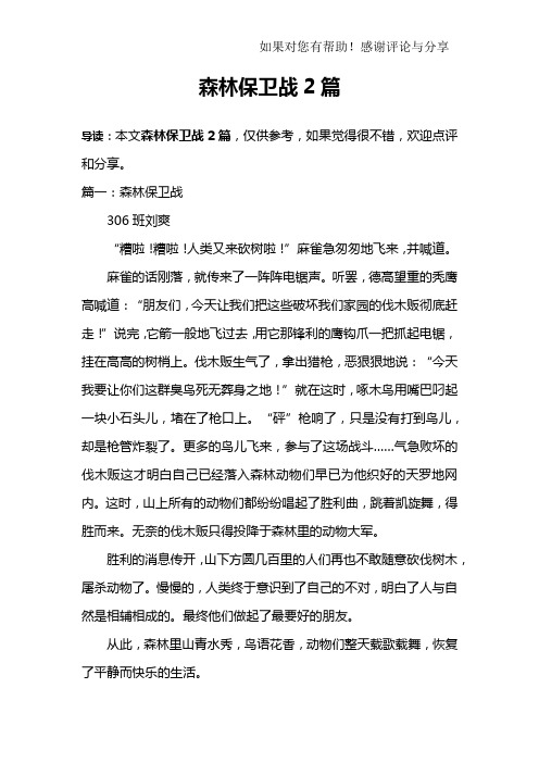 森林保卫战2篇