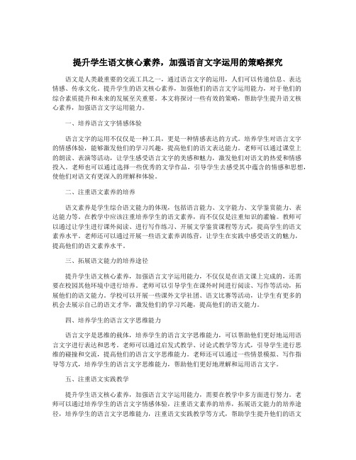 提升学生语文核心素养,加强语言文字运用的策略探究