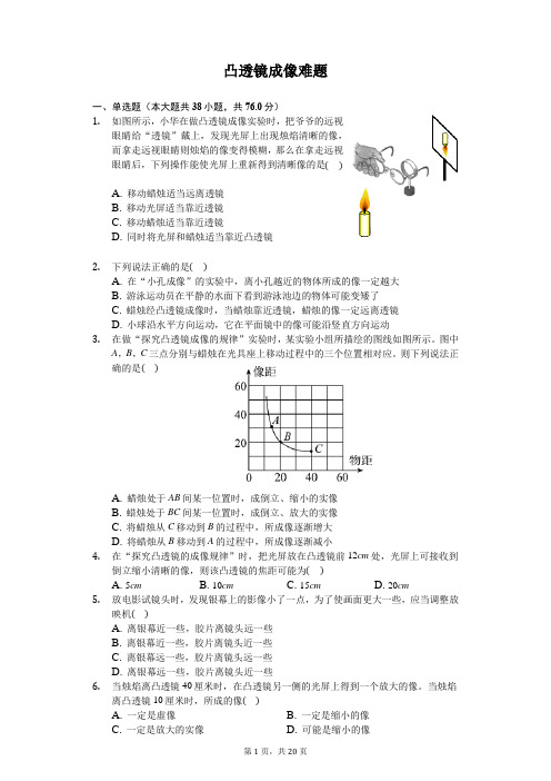 凸透镜成像难题