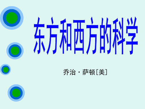 苏教版高一语文必修三_《东方和西方的科学》名师课件