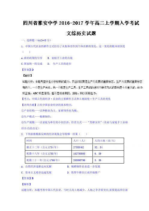 四川省雅安中学2016-2017学年高二上学期入学考试文综历史试题 含解析