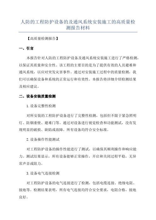 人防的工程防护设备的及通风系统安装施工的高质量检测报告材料