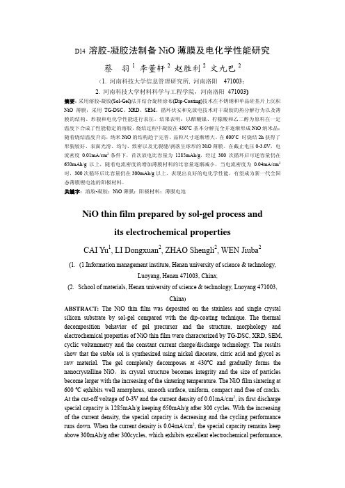 溶胶-凝胶法制备NiO薄膜及电化学性能研究