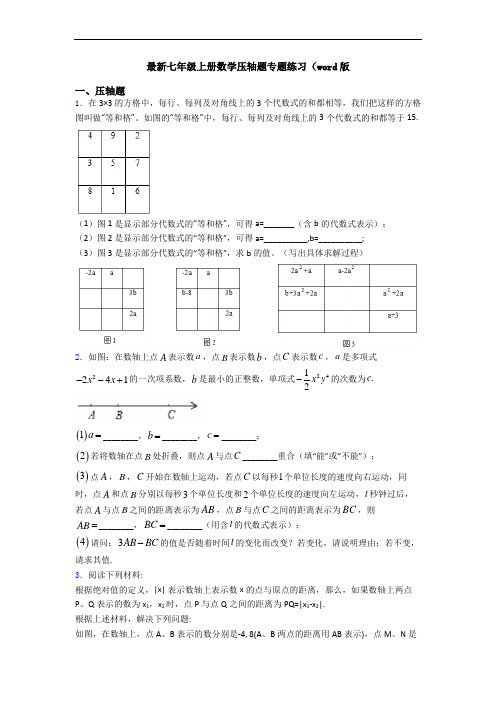 最新七年级上册数学压轴题专题练习(word版