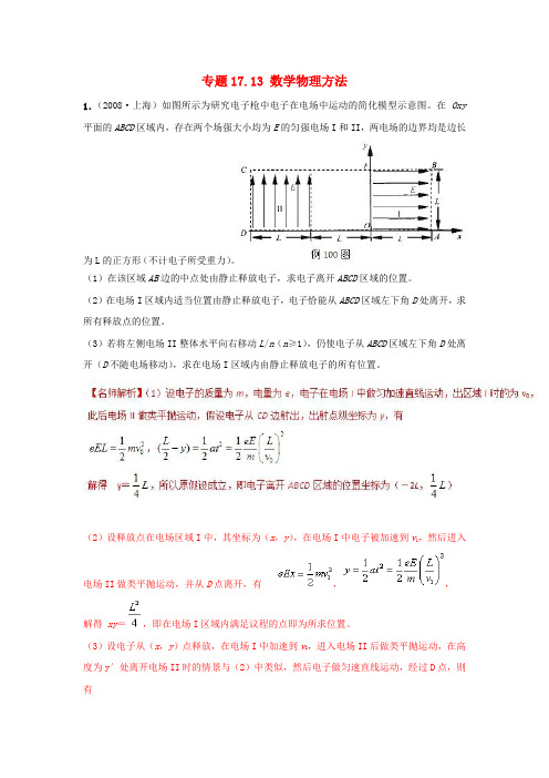 2018年高考物理二轮复习 100考点千题精练 第十七章 物理思维方法 专题17.13 数学物理方法