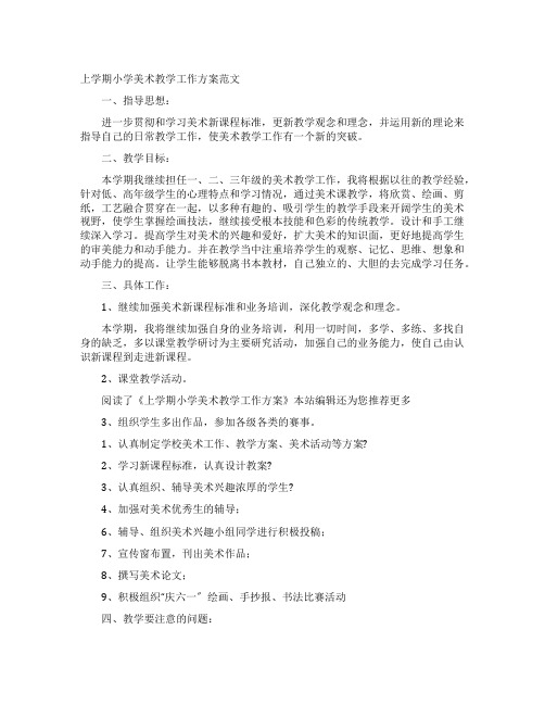 上学期小学美术教学工作计划范文