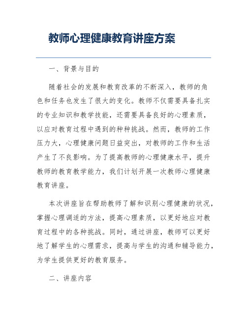 教师心理健康教育讲座方案