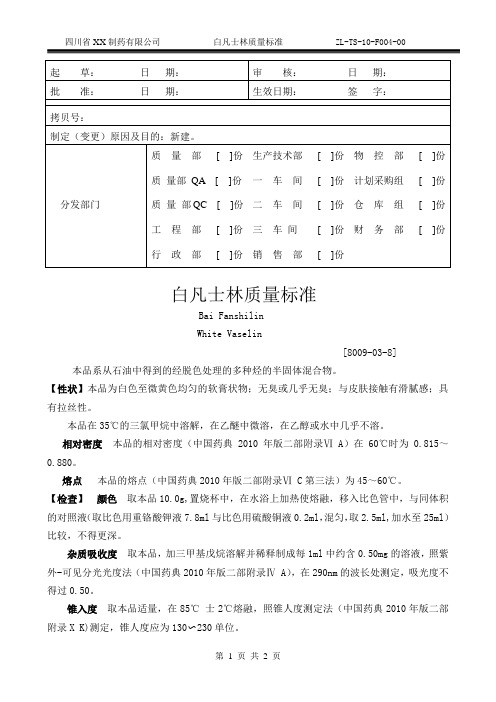 ZL-TS-10-F004-00白凡士林质量标准