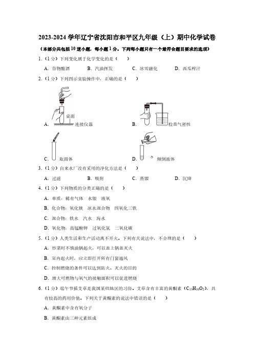 2023-2024学年辽宁省沈阳市和平区九年级(上)期中化学试卷(含解析)