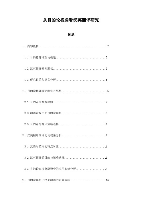 从目的论视角看汉英翻译研究