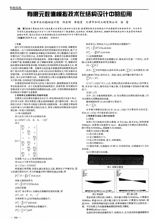 有限元数值模拟技术在结构设计中的应用