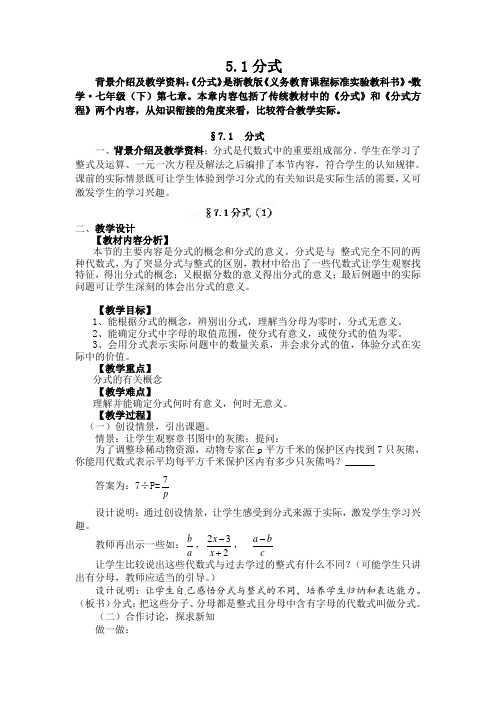 浙教版七年级数学下册教案：5.1《分式》word教案