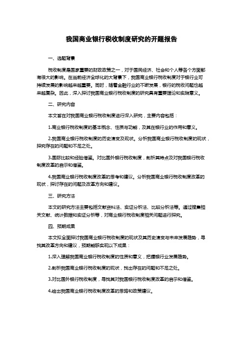 我国商业银行税收制度研究的开题报告