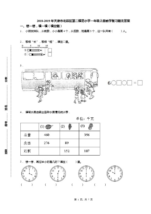 2018-2019年天津市北辰区第二模范小学一年级上册数学复习题无答案