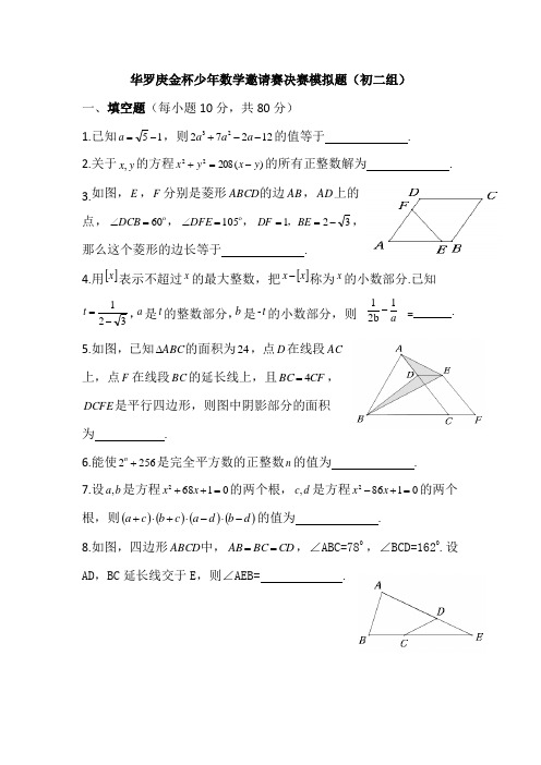 华罗庚金杯少年数学邀请赛决赛模拟题