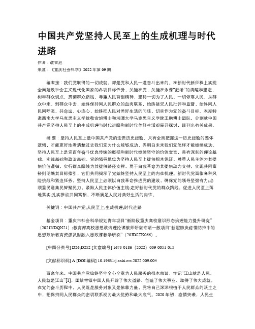 中国共产党坚持人民至上的生成机理与时代进路