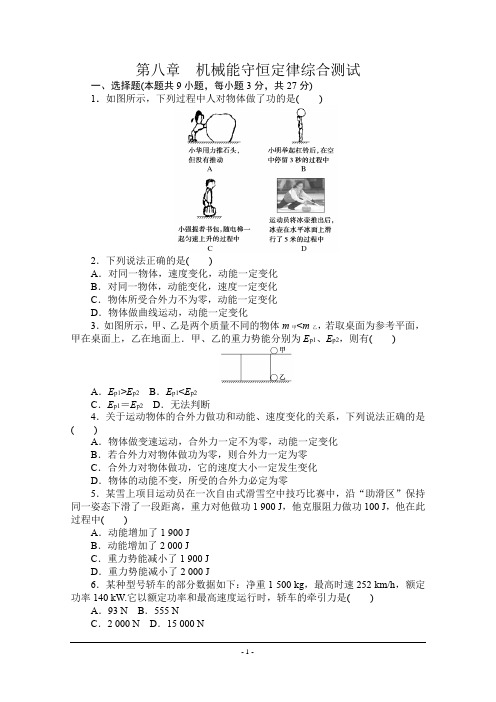 2019-2020学年高一下学期物理人教版(2019)必修第二册第八章 机械能守恒定律测试卷