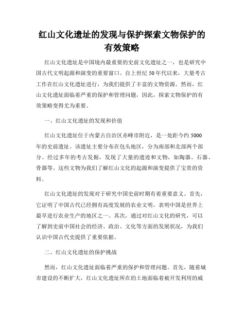 红山文化遗址的发现与保护探索文物保护的有效策略