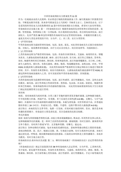 最新-中班传染病预防安全教案优秀11篇