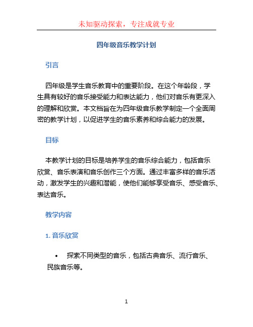 四年级音乐教学计划 (4)