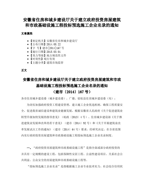 安徽省住房和城乡建设厅关于建立政府投资房屋建筑和市政基础设施工程投标预选施工企业名录的通知