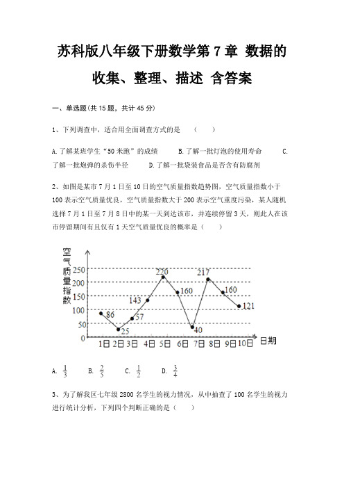 苏科版八年级下册数学第7章 数据的收集、整理、描述 含答案精编