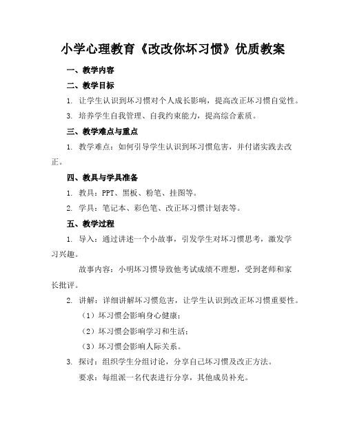 小学心理教育《改改你的坏习惯》优质教案