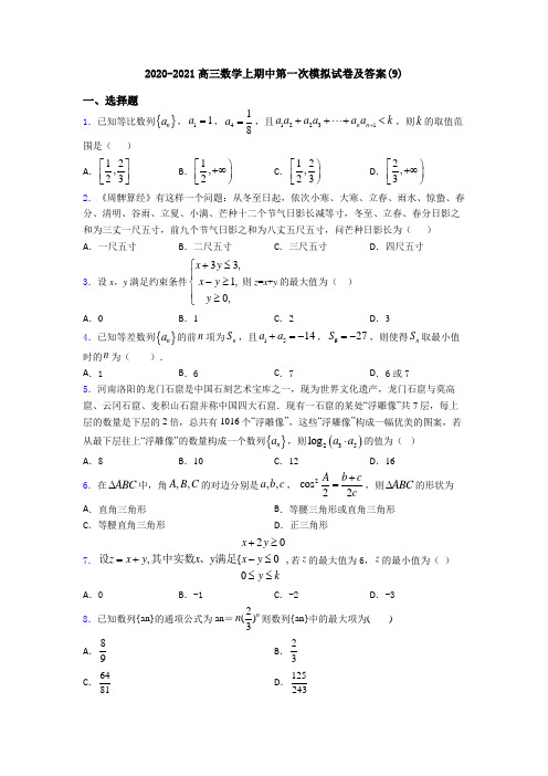 2020-2021高三数学上期中第一次模拟试卷及答案(9)