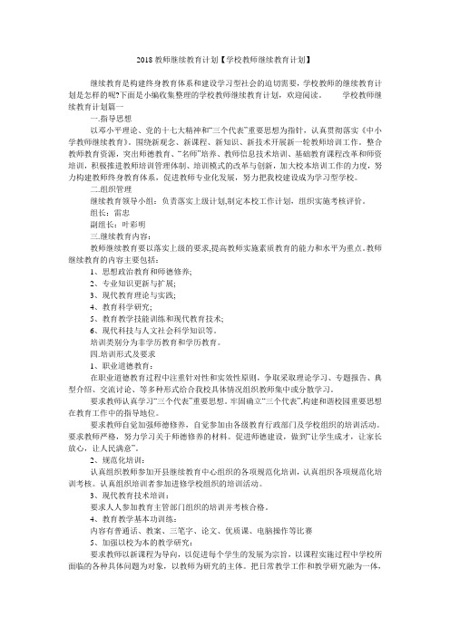 2018教师继续教育计划【学校教师继续教育计划】