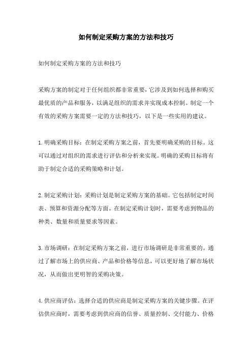 如何制定采购方案的方法和技巧