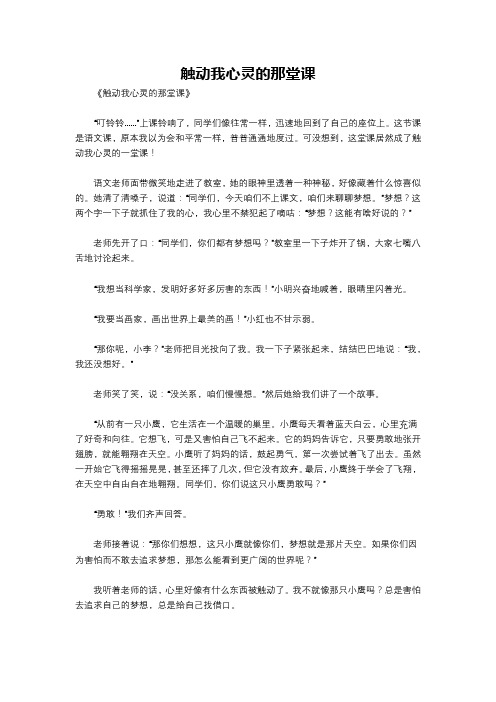 触动我心灵的那堂课