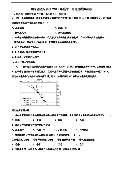 山东省达标名校2018年高考一月地理模拟试卷含解析